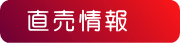工場直売